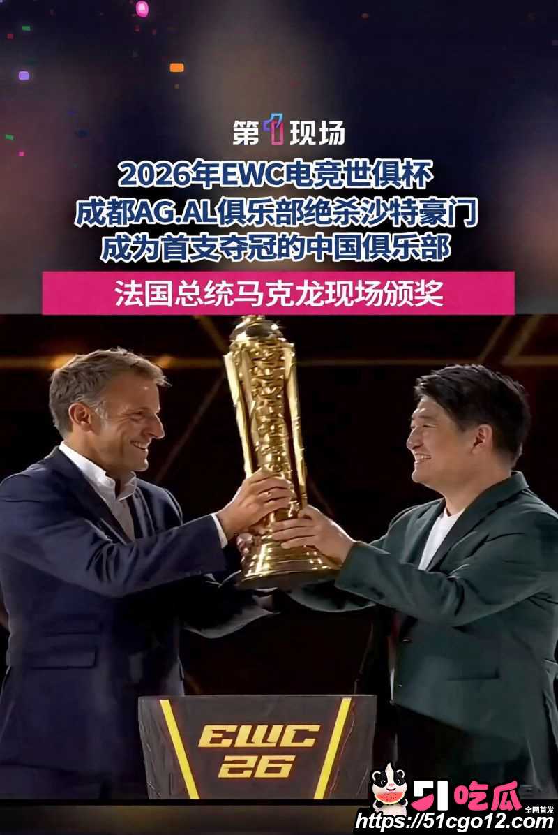 成都AGAL战队首夺电竞世俱杯总冠军 1