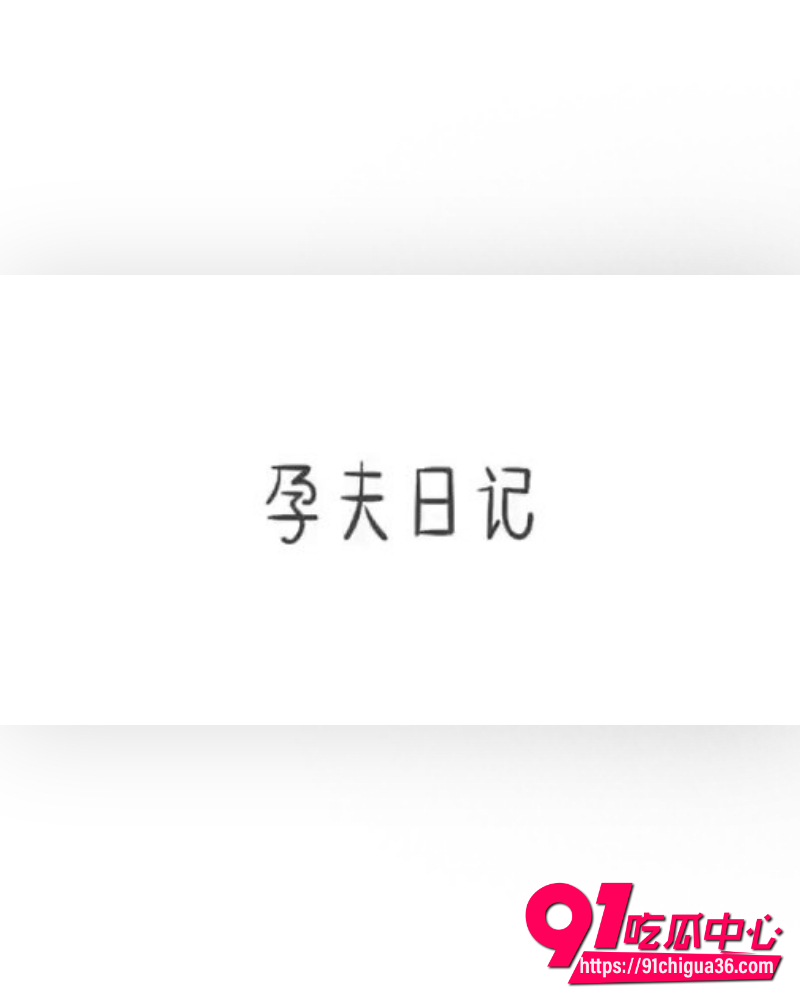 全网爆火孕夫日记 8 全网爆火孕夫日记 8