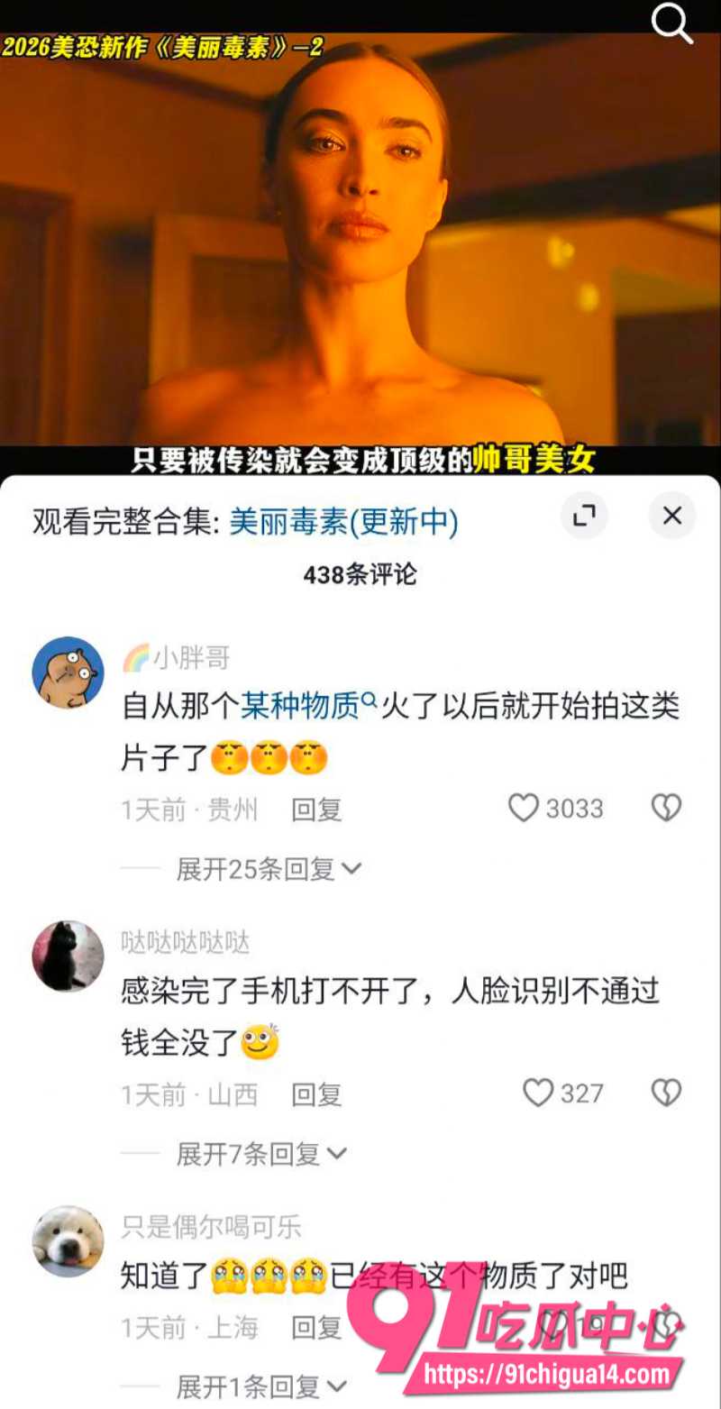 2026爆火美剧美丽毒素 通过性交传染的病毒 让人变的更美