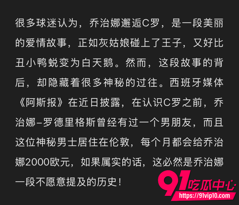 C罗未婚妻乔治娜黑料全曝光20
