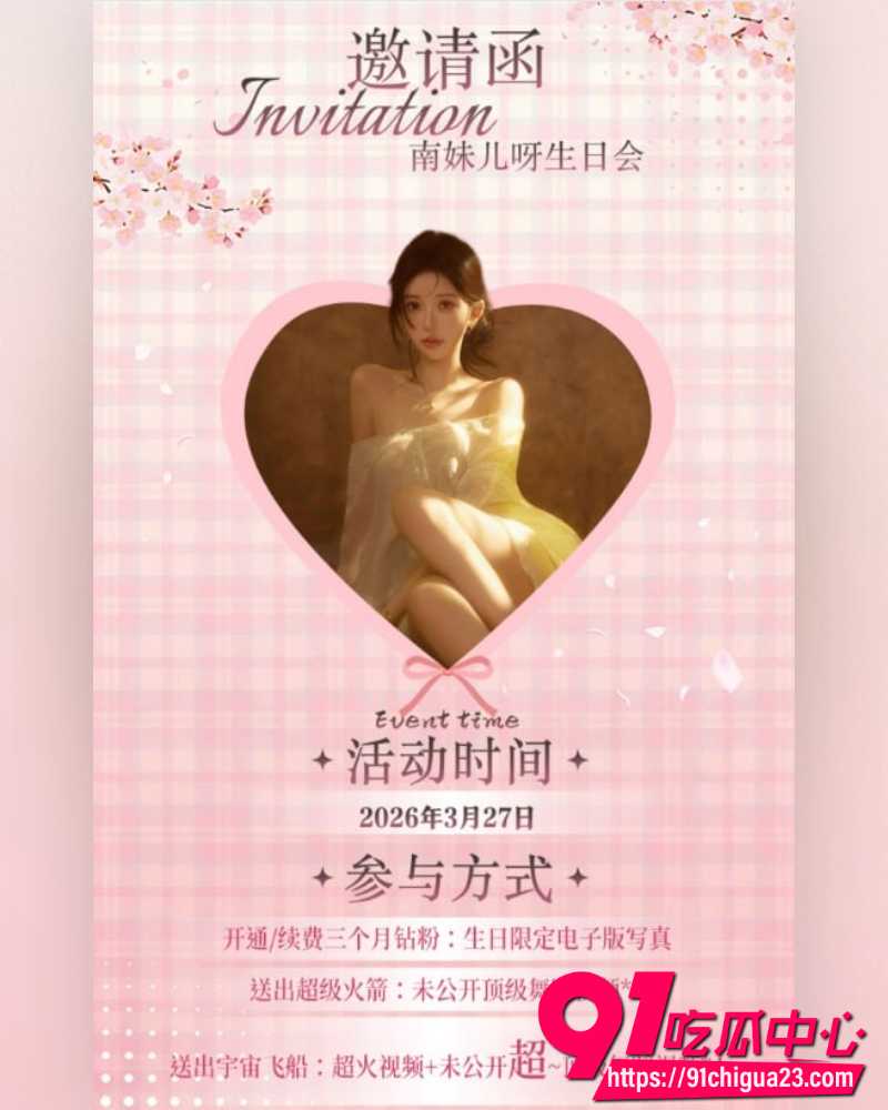斗鱼南妹儿呀生日视频 9