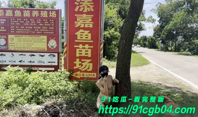 天花板露出狂人御姐cikaimoon付费定制视频 在渔场路边化身暴露狂魔 与摩托大叔来一场完美的邂逅