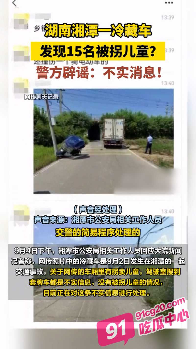 震惊 湖南湘潭冷藏车撞电动车后 警方打开车厢竟发现15名被拐儿童 真相太离谱了