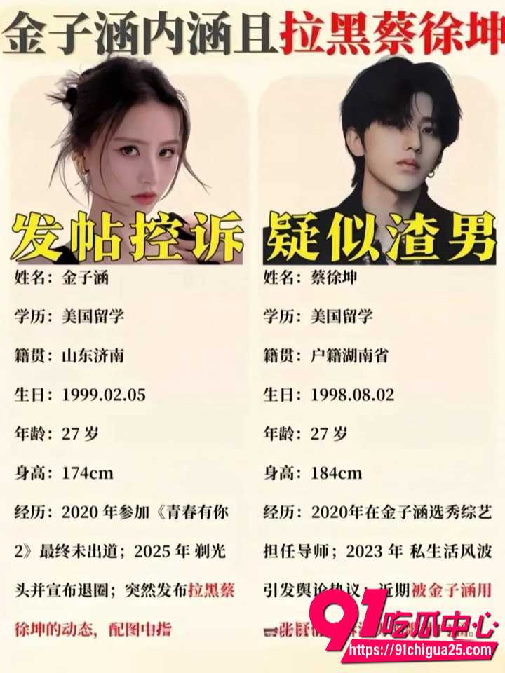 金子涵爆料自己精神肉体长期被蔡徐坤控制19