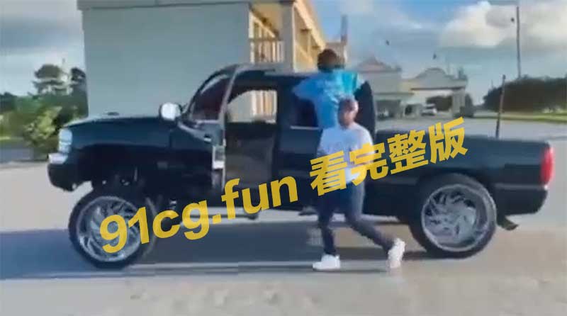 拍摄视频陶醉歌舞时务必留点眼一不当心恐被卷入车底危险瞬间令人心惊胆战