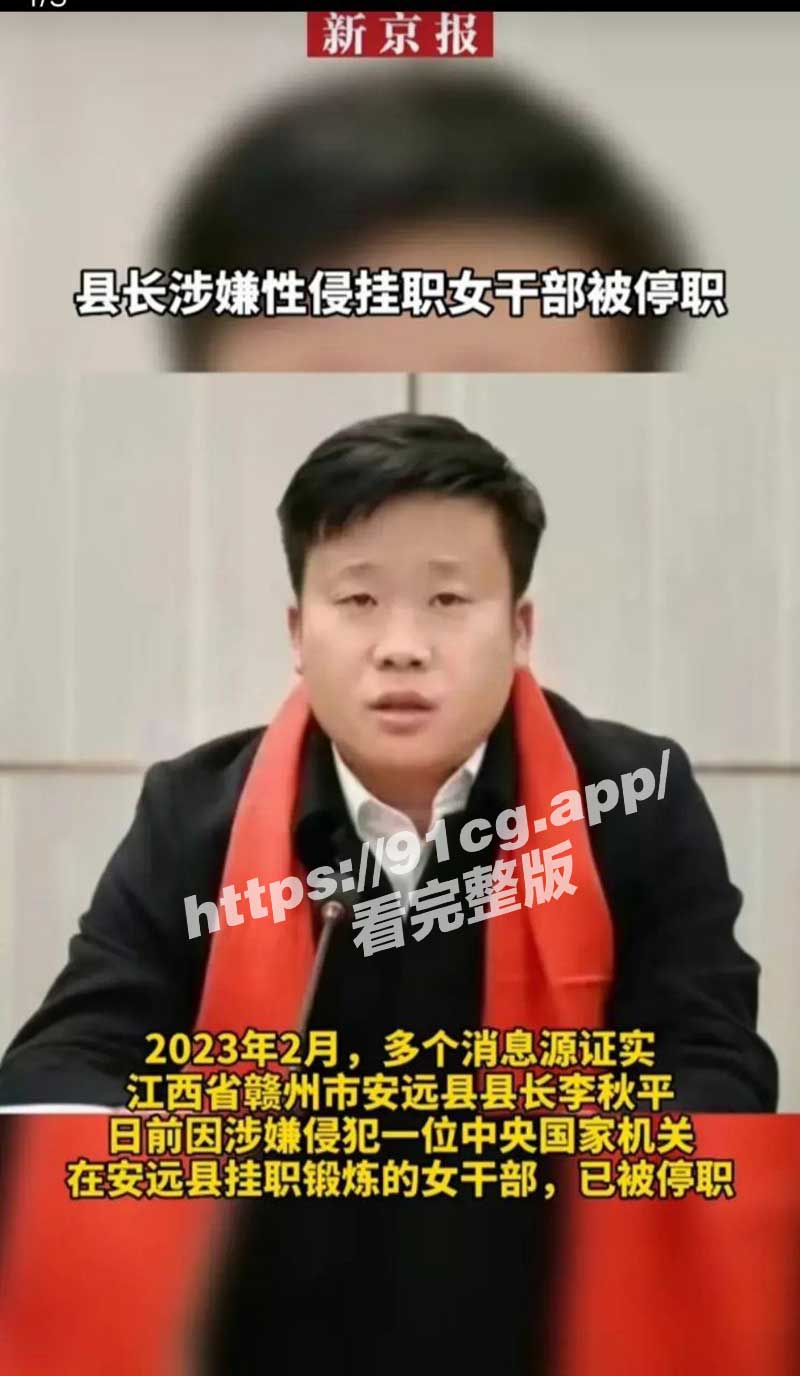 江西41岁县长涉嫌性侵女官员 一路官运亨通「19年换14个职位」!!