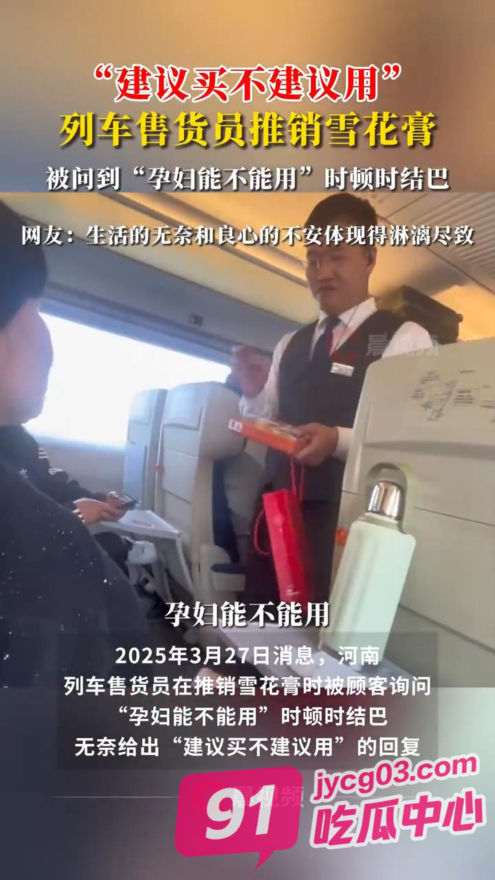 职业底线VS销售压力！列车员结巴回应孕妇：买可以 用不行‌‌ 配图