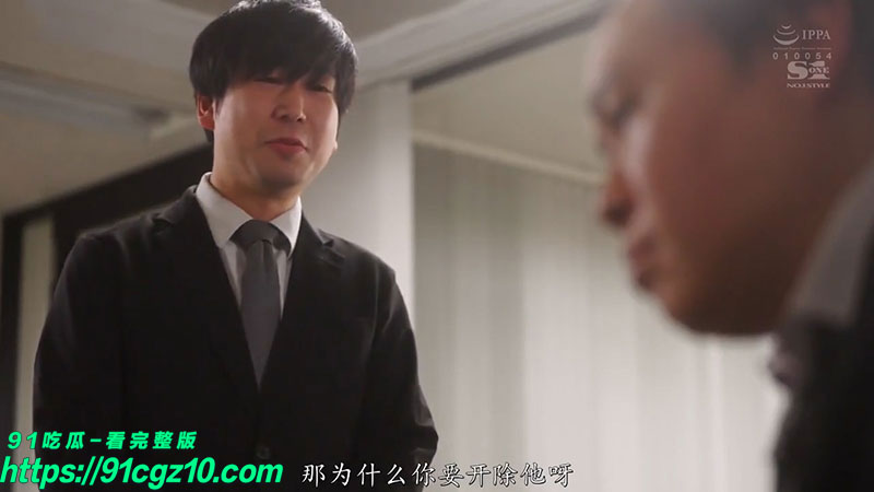 精选番号推荐 SONE-248 无能的丈夫 夫人你也不希望你的丈夫失去这份工作吧!