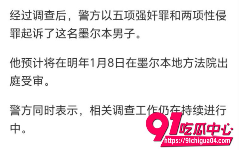 墨尔本两名女子被奸杀事件现场视频流出2 墨尔本两名女子被奸杀事件现场视频流出2