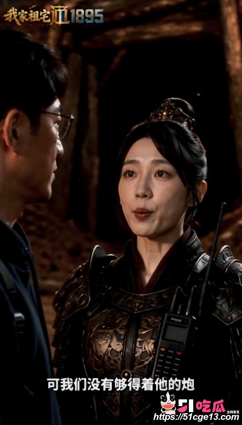 51剧场短剧《我家祖宅通1895》第8集05 51剧场短剧《我家祖宅通1895》第8集05