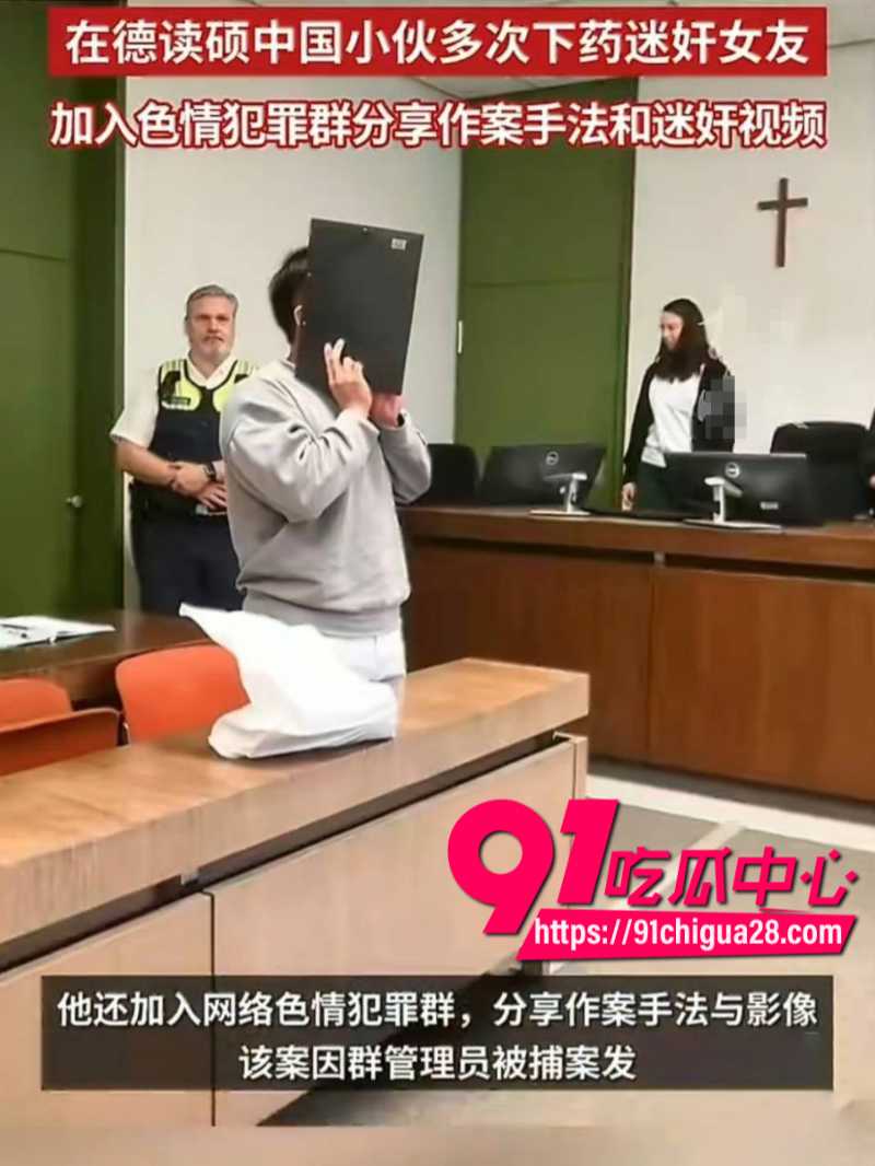 德国留学生钟义迷奸自己女友拍照被德国慕尼黑法院判刑11年3