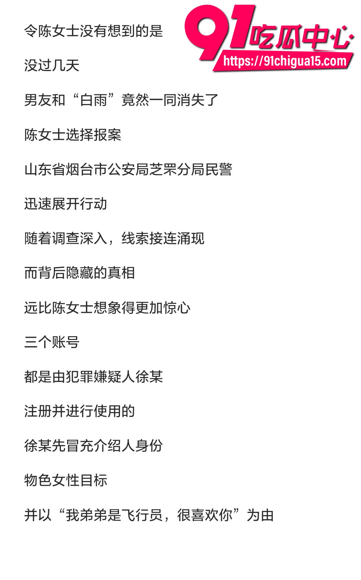 山东烟台女子被假飞行员骗财骗色报警后发现对方竟是个厨师3
