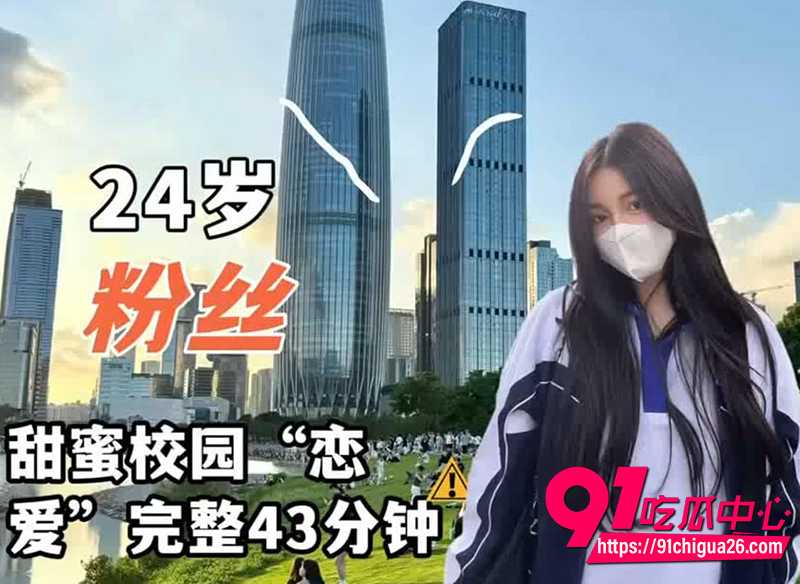 24岁粉丝甜蜜校园恋vlog 粉嫩白虎被猛干到娇喘连连 完整43分钟超清啪啪实录!