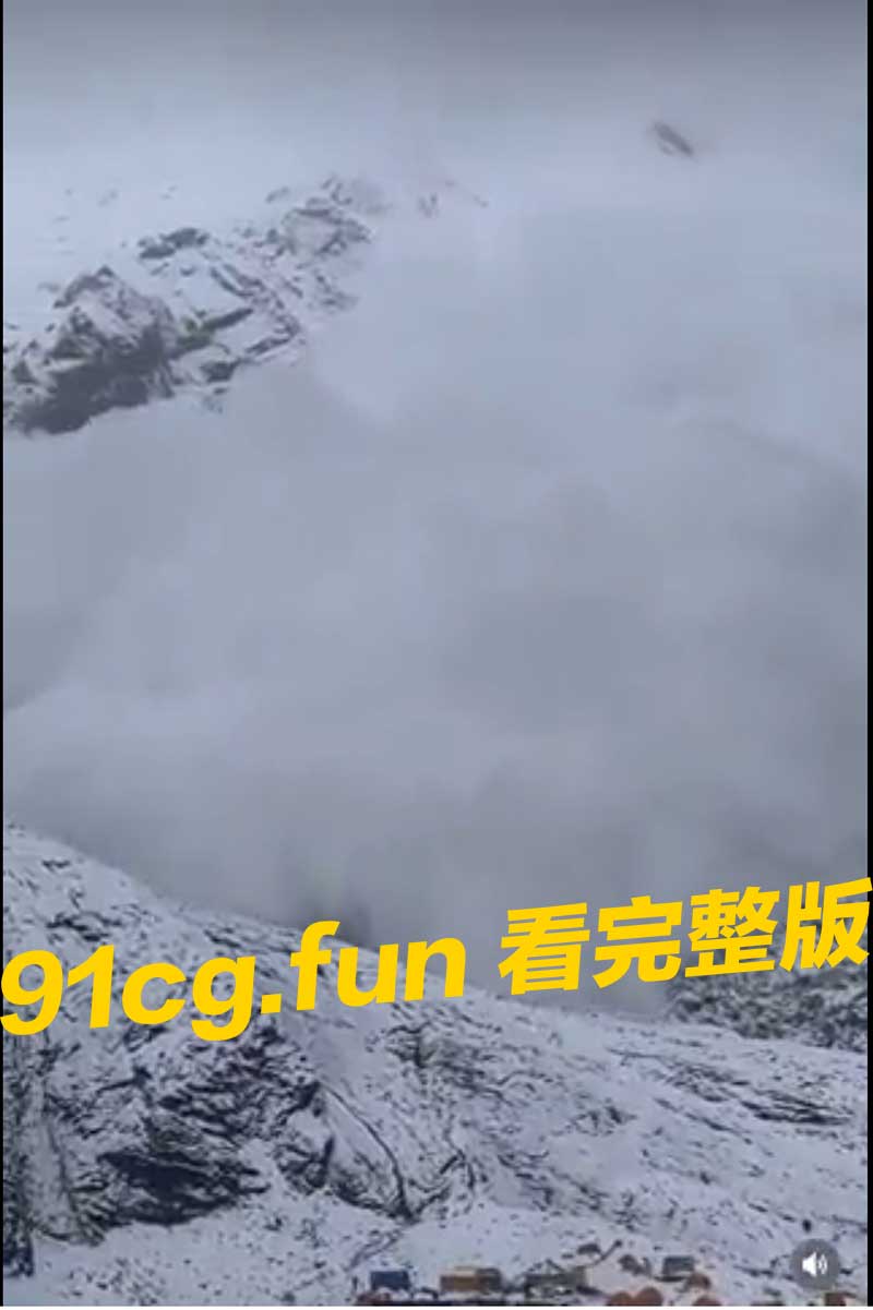 尼泊尔马纳斯卢峰大雪崩 世界第八高峰恐25人被埋 登山队紧急救援