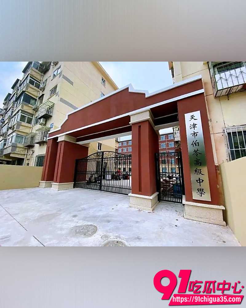 天津伯苓中学  6