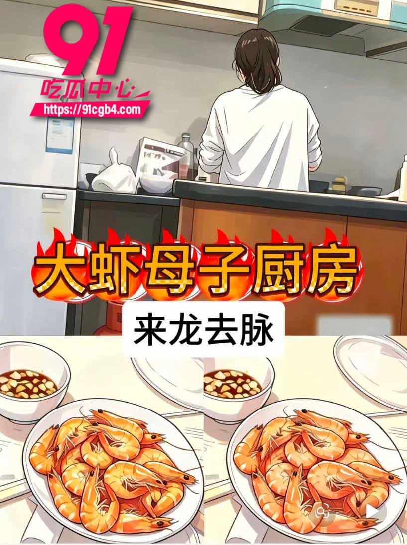 大虾母子 3 大虾母子 3