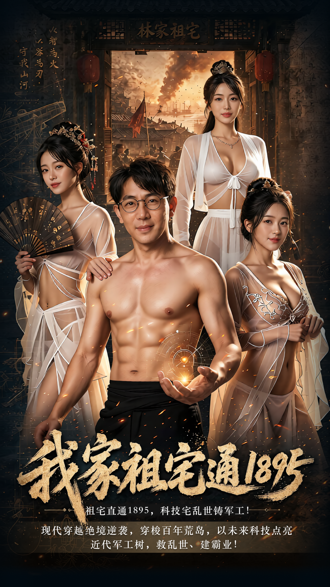 穿越情欲悬疑爽剧《我家祖宅通1895》第8集 绝境之中暗藏生机 祖宅隐藏百年门规现世！