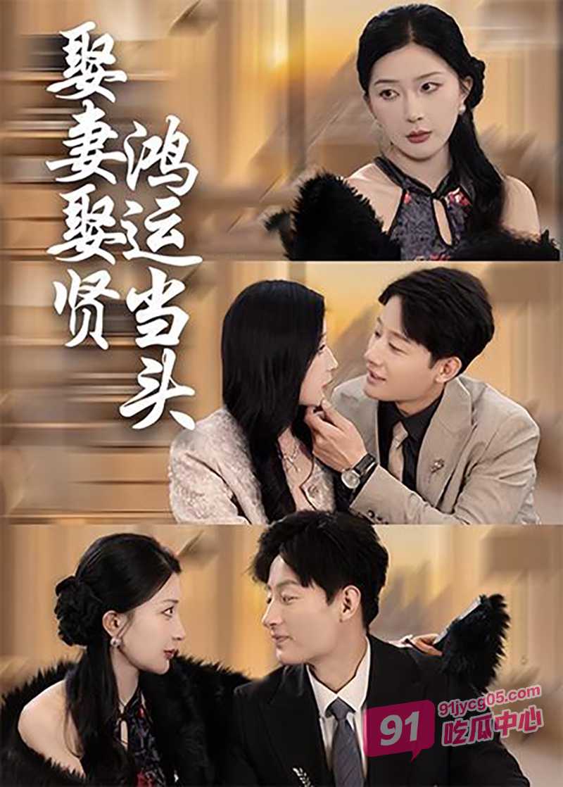 每日短剧《娶妻娶贤鸿运当头》全集完整版 感受男主高旭的逆袭之路!