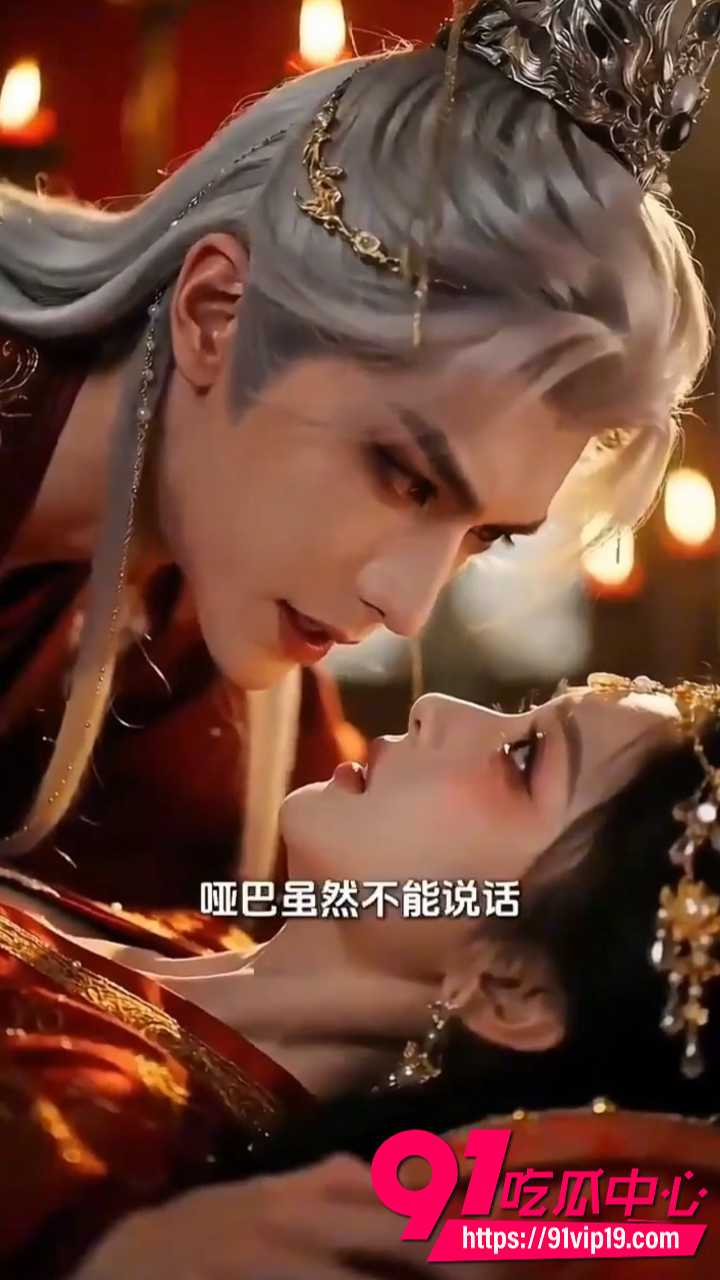 AI成人短剧哑妃难驯6 AI成人短剧哑妃难驯6