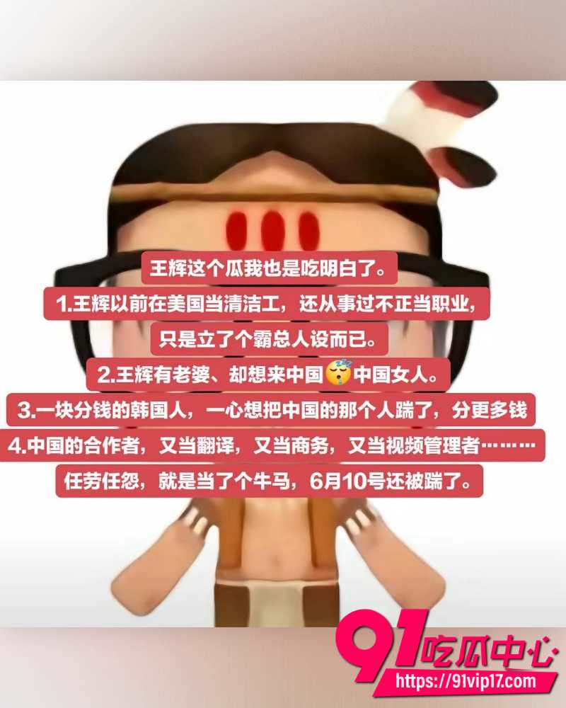韩国籍霸总网红王辉人设崩塌 深情总裁形象却拖欠助理3万生活费 婚后家暴出轨夜店当鸭被曝！