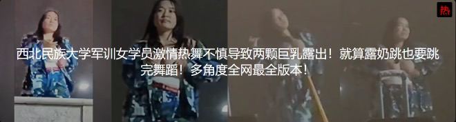 西北民族大学 军训女学员 被曝出：疑似完成主人任务露出，更多细节流出！朋友圈更是放荡不堪~