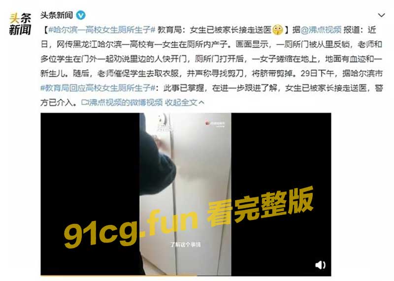 国产新闻 哈尔滨职校女生厕所产子 震惊社会