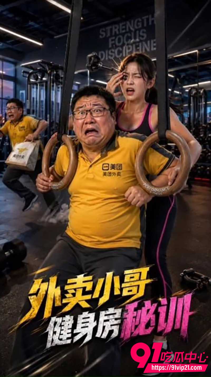 AI色情短剧外卖小哥艳遇之路 第1-4集完整版 外卖胖哥满足美艳少妇各种奇葩要求！