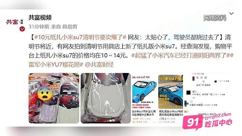 清明临近 纸扎版“小米SU7”爆卖！好评率高达100% 配图3