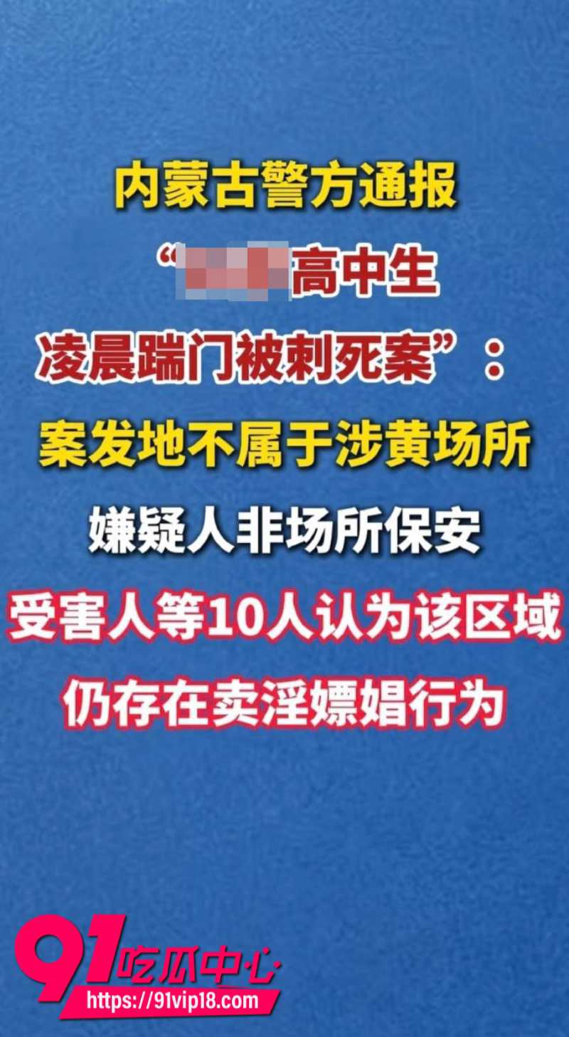 高中生深夜敲门被刺死后续 警方通报案发地并非涉黄场所 犯罪嫌疑人非保安人员