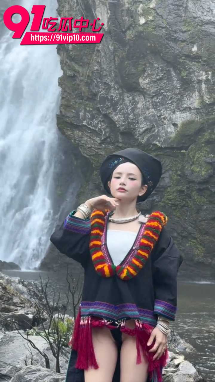 反差苗族瀑布女孩完整曝光2
