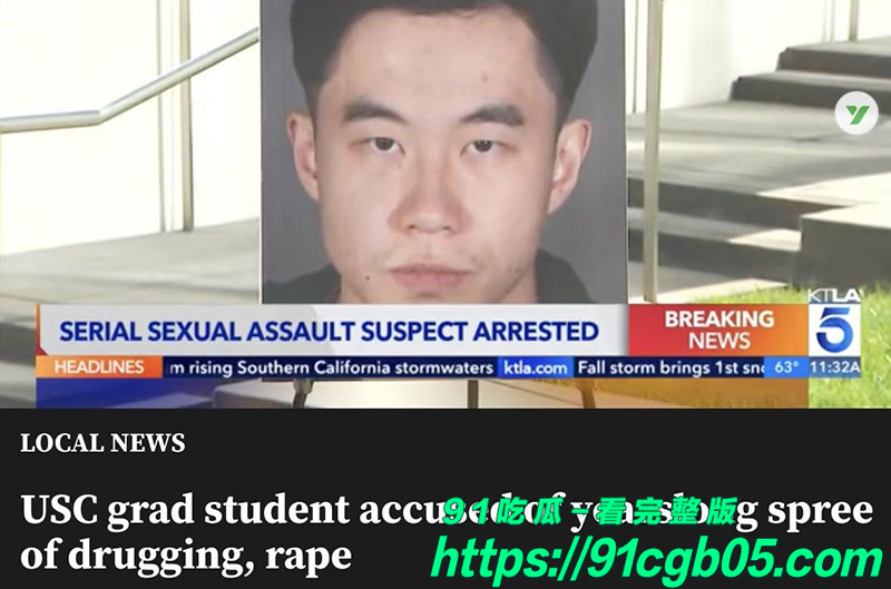 美国警方公布强奸罪刑事案 南加大中国博士涉嫌跨国作案 4年内药奸多名女生 涉鸡奸罪恐终身监禁！