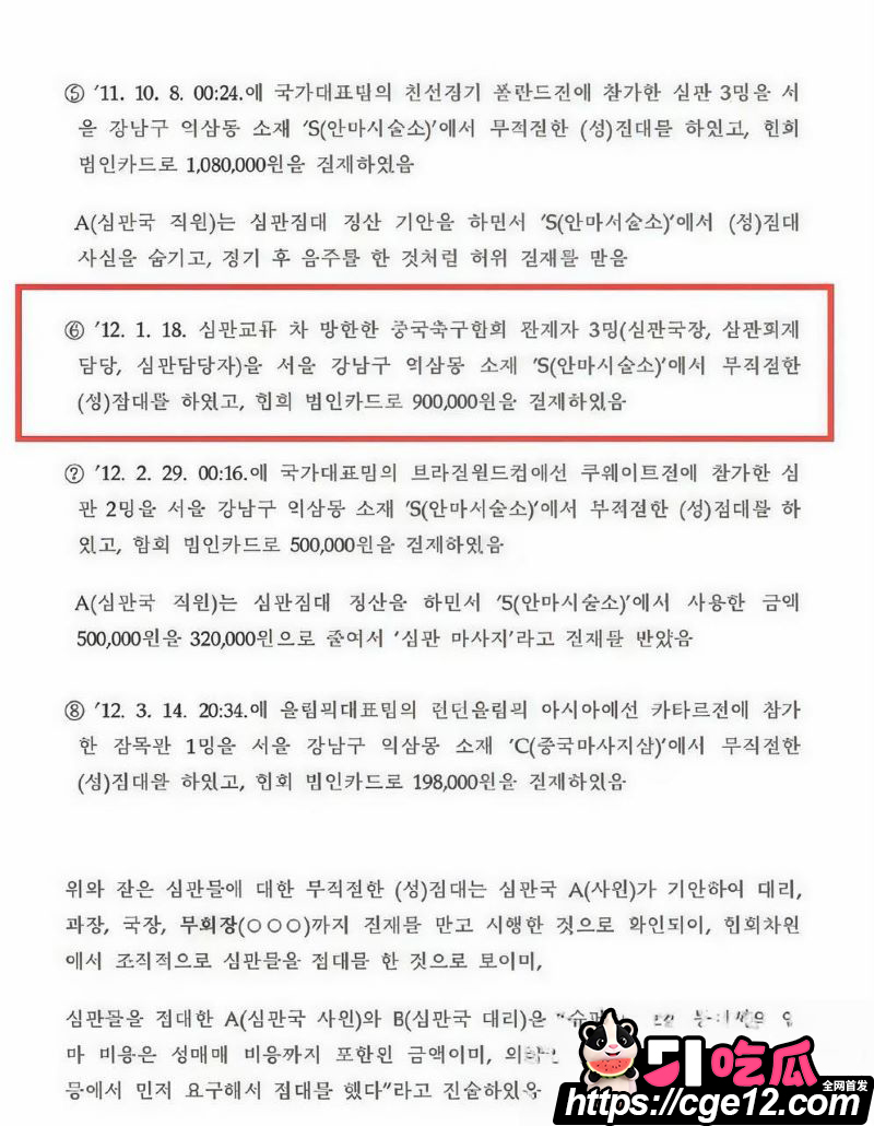 韩国足协90万韩元性招待中国裁判官员 11